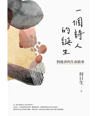 書封 一個詩人的誕生：對他者的生命敘事