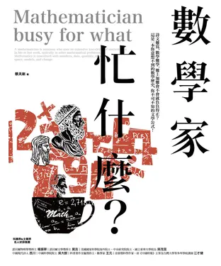 書封 數學家忙什麼？