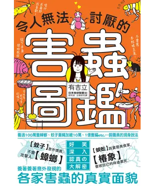 書封 令人無法討厭的害蟲圖鑑：養過100萬隻蟑螂、蚊子蒼蠅加總10萬、1億隻螨etc.…飼養員的現身說法