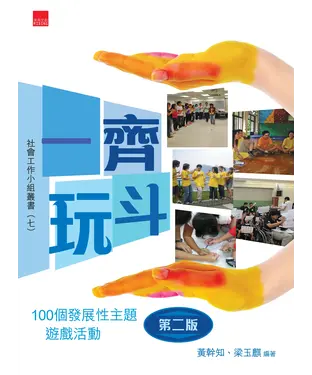 書封 一齊玩斗：100個發展性主題遊戲活動